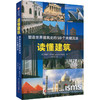 读懂建筑 塑造世界建筑史的59个关键流派 商品缩略图0