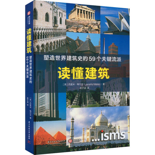 读懂建筑 塑造世界建筑史的59个关键流派 商品图0