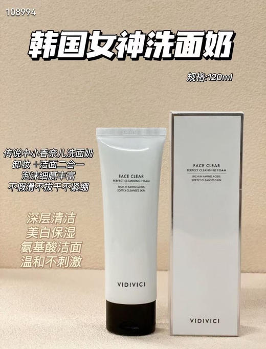VidiVici女神柔肤蚕丝洗面奶 120ml 商品图2