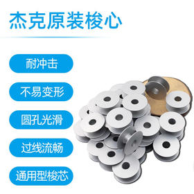 jack杰克缝纫机原厂原装梭心平车锁芯A4通用电脑梭芯