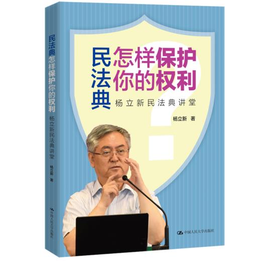 民法典怎样保护你的权利——杨立新民法典讲堂  / 杨立新 商品图0