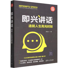 即兴讲话 造就人生高光时刻
