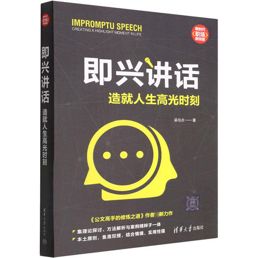 即兴讲话 造就人生高光时刻 商品图0
