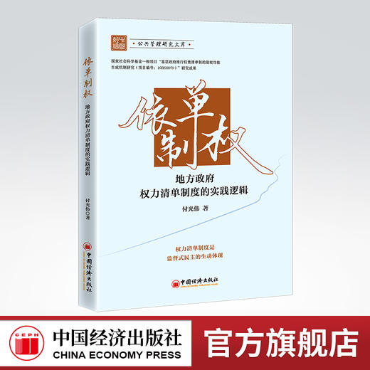 依单制权：地方政府权力清单制度的实践逻辑 责任清单服务清单权力制约权力监督行政自制服务属性依法行政行政职权 商品图0