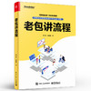 官方正版 老包讲流程 企业从顶层设计到流程运营管理书籍 流程管理专业知识介绍 流程管理企业实施策略操作方法 包立南 胡建国 商品缩略图1
