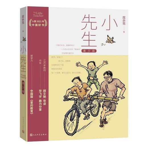 小先生 青少版 庞余亮 著 儿童文学 商品图1