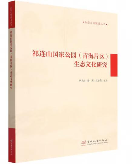 祁连山国家公园（青海片区）生态文化研究/生态文明建设丛书 李才文//姜英//文妙霞 1463 中国林业出版社 商品图0