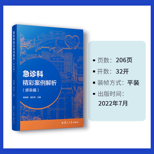 急诊科精彩案例解析（感染篇） 商品图4
