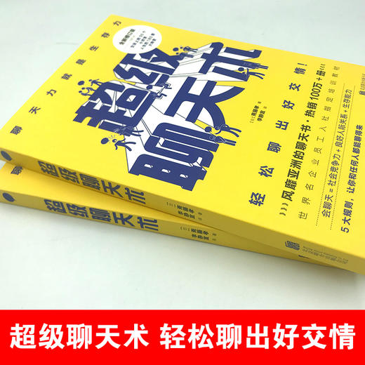 超级聊天术(跟谁都能聊得来) 与人沟通技巧书籍说话技巧的书口才训练书籍 销售技巧谈判技巧人际交往书籍说话之道 商品图2