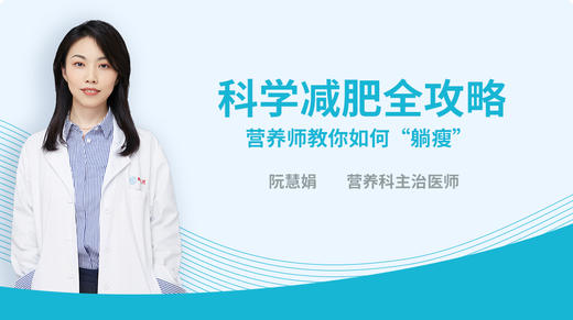 科学减肥全攻略：营养师教你如何“躺瘦” 商品图0