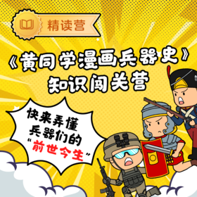 【漫画学历史】黄同学漫画兵器史 知识闯关营 30天从石头武器到高科技 感受人类进步和历史变革