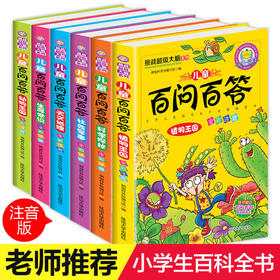 挑战超级大脑系列注音正版6册百问百答幼儿小学生版书籍恐龙大百科动物世界百科全书儿童图书漫画书6-15岁少儿科普读物