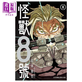 【中商原版】漫画 怪兽8号 6 松本直也 台版漫画书 长鸿出版
