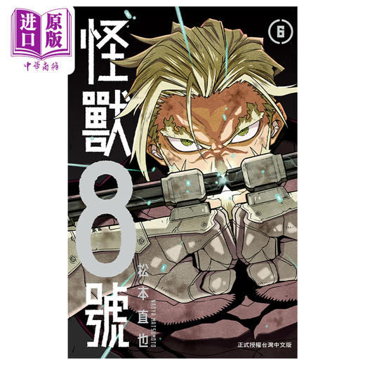 【中商原版】漫画 怪兽8号 6 松本直也 台版漫画书 长鸿出版 商品图0