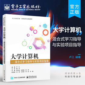 官方正版 大学计算机——混合式学习指导与实验项目指导 高等院校计算机专业学习指导与实验项目指导教材 卢江 电子工业出版社