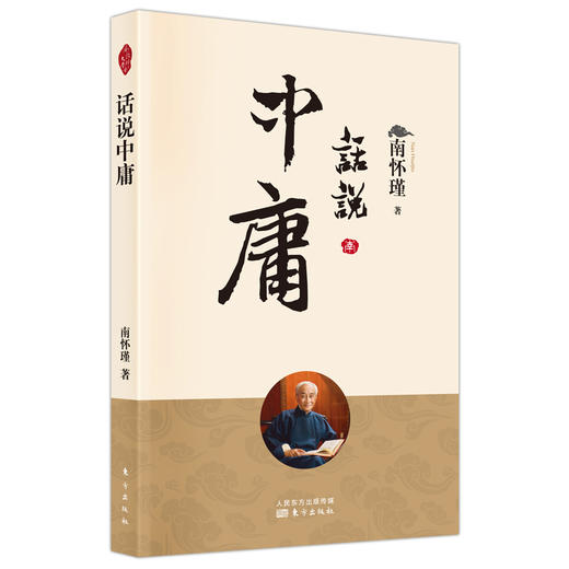 《话说中庸》+ 《论语别裁》+《原本大学微言》+《孟子旁通 》，南师亲撰之作 商品图0