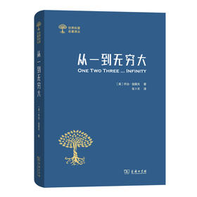 从一到无穷大(世界科普名著译丛)