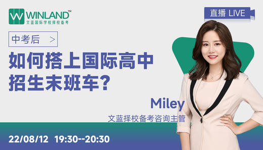 8.12文蓝择校~中考后如何搭上国际高中招生末班车 商品图0