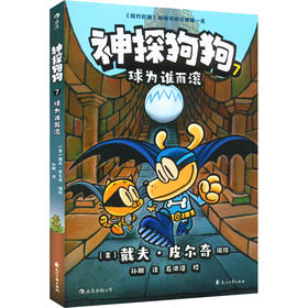 神探狗狗 7 球为谁而滚