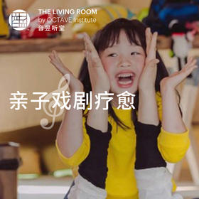 亲子戏剧疗愈