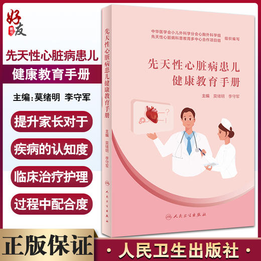 先天性心脏病患儿健康教育手册 莫绪明 李守军 编 小儿疾病提升先心家长认知度临床治疗配合度 人民卫生出版社9787117299480 商品图0