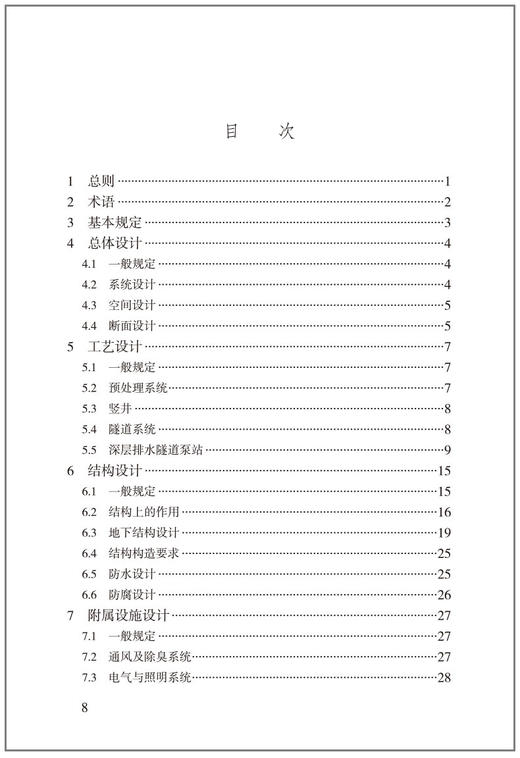 城市深层排水隧道工程技术标准T/CMEA23-2021 商品图2