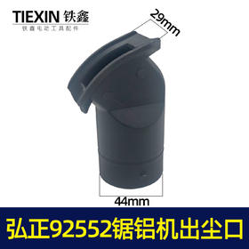 【货号04022】弘正92552锯铝机出风口出尘口255介铝机弯头积尘口