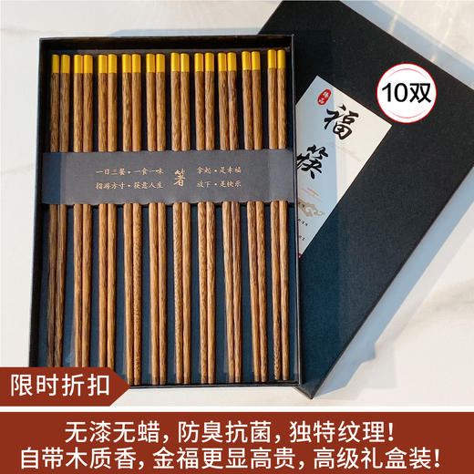【限时折扣】礼盒筷子 鸡翅木圆顶福筷（黑盒10双） 商品图0