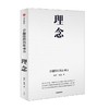 理念 卓越组织的原动力 田涛等著 田涛 陈为新作 详解众多卓越组织打胜仗的原动力 中信出版 商品缩略图2