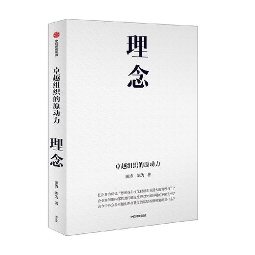 理念 卓越组织的原动力 田涛等著 田涛 陈为新作 详解众多卓越组织打胜仗的原动力 中信出版 商品图2