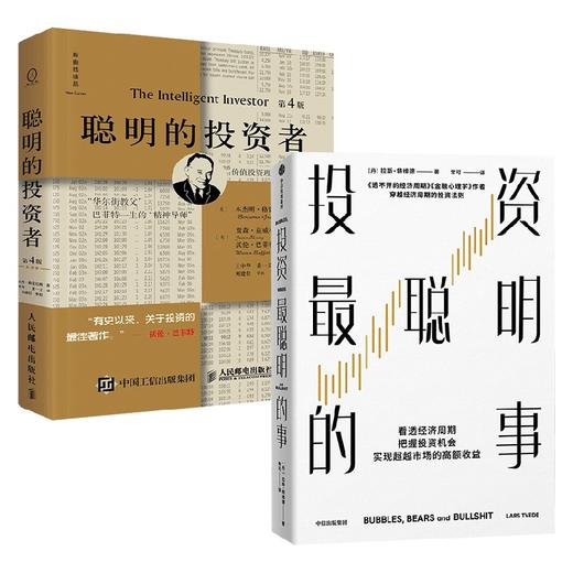 投资最聪明的事+聪明的投资者 套装2册 拉斯·特维德 等著 经济 商品图0