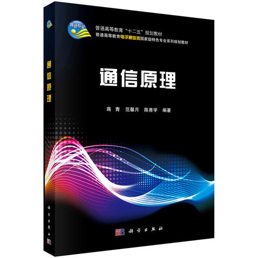 通信原理/蒋青 范馨月 陈善学 商品图0