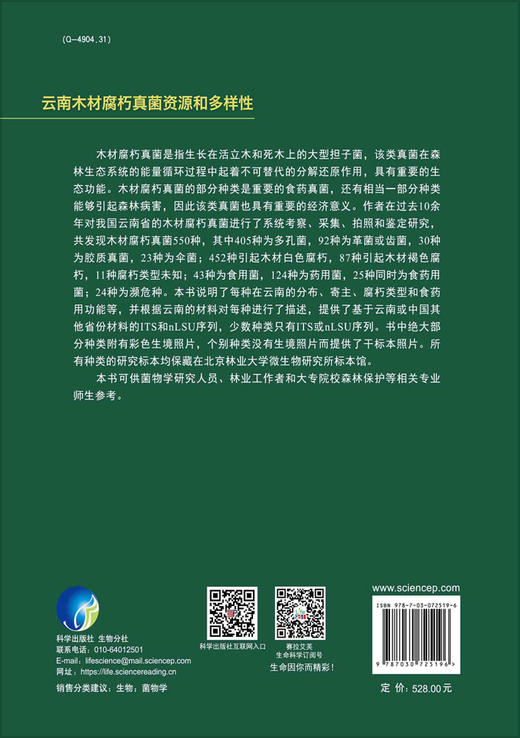 云南木材腐朽真菌资源和多样性/戴玉成 商品图1