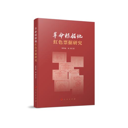 革命根据地红色票据研究 商品图0