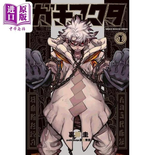 【中商原版】漫画 废渊战鬼 1 里那圭 讲谈社 日文原版漫画书 ガチアクタ 商品图0