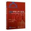 2022年新书：West呼吸生理学精要 第11版 詹庆元主译（北京大学医学出版社） 商品缩略图0