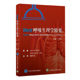2022年新书：West呼吸生理学精要 第11版 詹庆元主译（北京大学医学出版社）