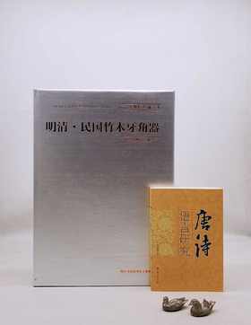 南京博物院珍藏大系之：《明清民国竹木牙角器》，8开精装，南京博物院编，江苏凤凰美术出版社2019年版，定价1680，售价488，品相9成，仅4册。

《明清·民国竹木牙角器/南京博物院珍藏大系》所推荐