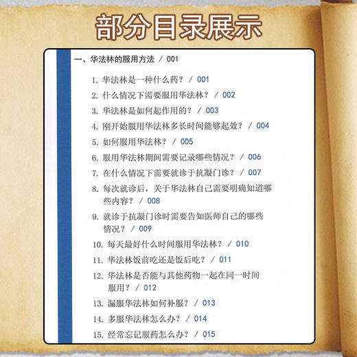 华法林手账 郑英丽 丁征 主编 抗凝血药临床应用手册 患者自我学习 医师指导用药 降低不良反应 9787518990740科学技术文献出版社 商品图3
