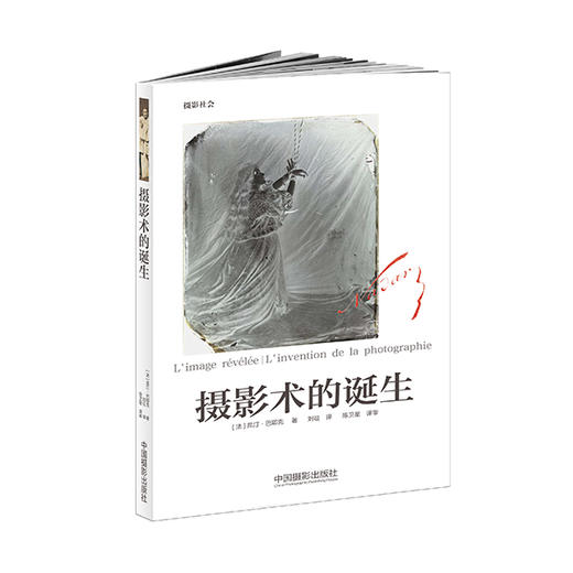 (仓发) 摄影术的诞生/中国摄影出版社/[法]昆汀·巴耶克/9787517902959 商品图0