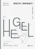 劳特利奇哲学经典导读丛书 黑格尔的《精神现象学》（英）罗伯特·斯特恩/著 丁三东/译 商品缩略图1