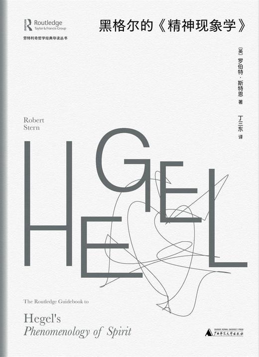 劳特利奇哲学经典导读丛书 黑格尔的《精神现象学》（英）罗伯特·斯特恩/著 丁三东/译 商品图1