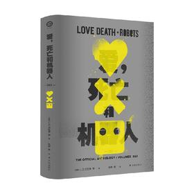 爱 死亡和机器人2 3 J.G.巴拉德 等著 小说