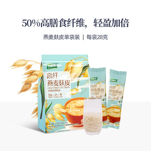 【阴山优麦·高纤燕麦麸皮】即食麦片420g（28g*15袋） 50%高膳食纤维  轻食健身 商品图2