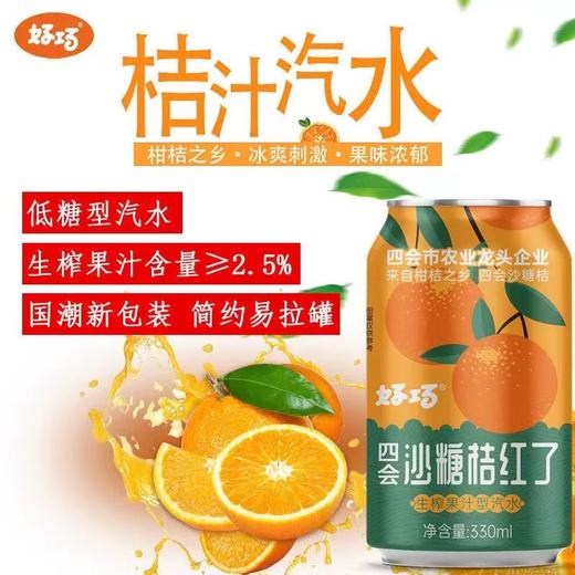 好巧-砂糖桔汽水330ml 商品图0