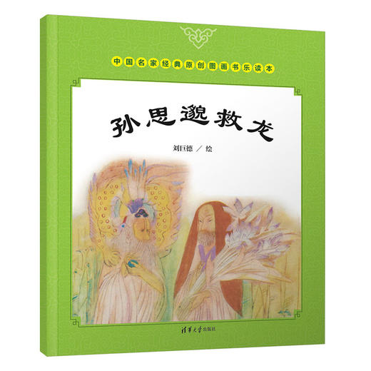 (仓发) 中国名家经典原创图画书乐读本刘巨德系列：七夕的故事+泼水节+凤凰鸟+孙思邈救龙（套装共4册）/清华大学出版社/9787302507079 商品图1