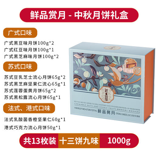 【果叔严选】鲜品屋鲜品赏月月饼礼盒1000g 商品图1