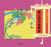 (仓发) 经典原创儿童图画故事书 杨永青 中国神话传说（全8册）女娲补天 愚公移山 孟姜女 梁山伯与祝英台/朝华出版社/杨永青，张菱儿/9787505447110 商品缩略图5