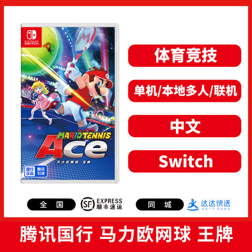 ★『 国行版 』Switch游戏 马力欧网球 中文版 商品图0