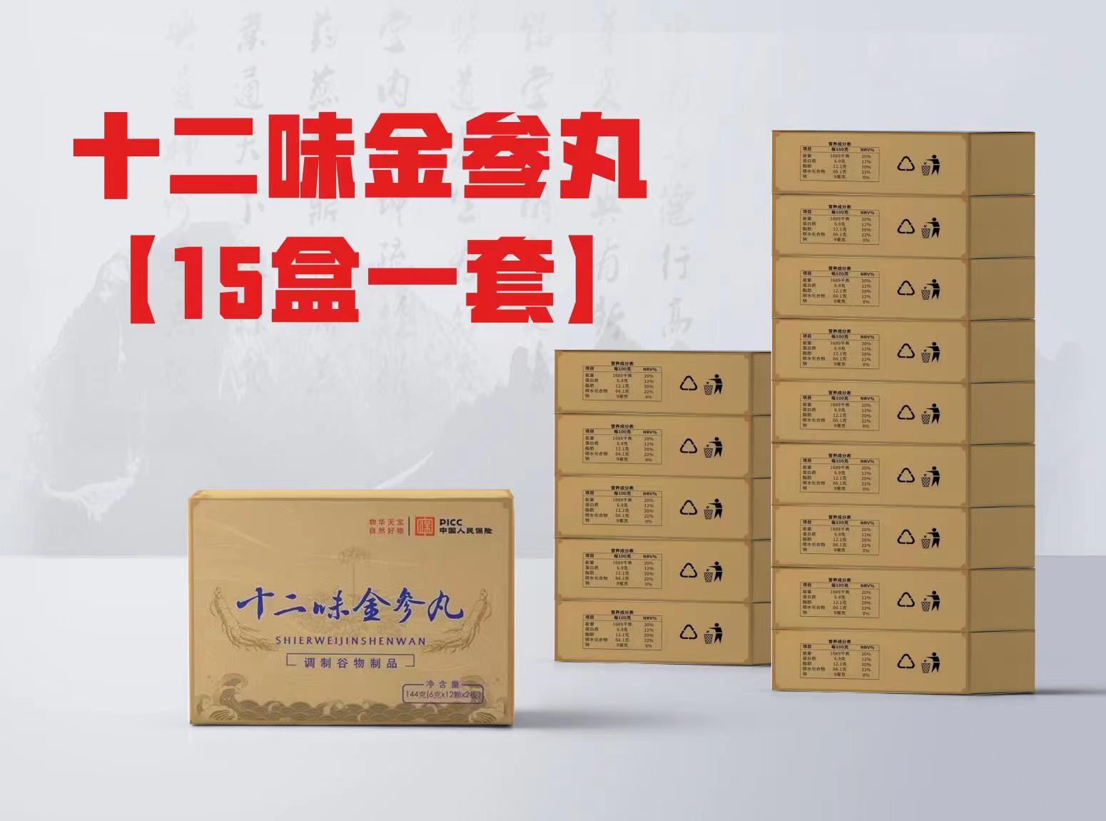 十二味金参丸【15盒一套】